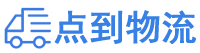 晋中物流专线,晋中物流公司